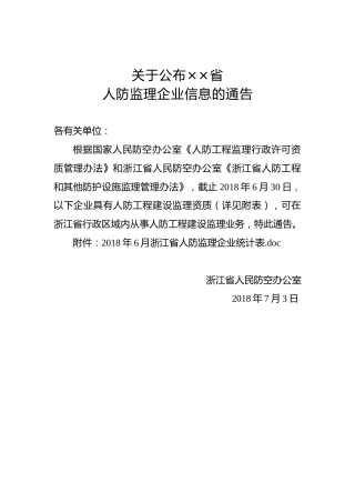 关于公布××省人防监理企业信息的通告