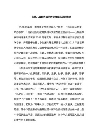 刘家义：在第八届世界儒学大会开幕式上的致辞
