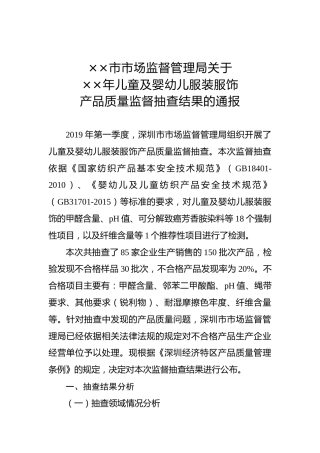 ××市市场监督管理局关于××年儿童及婴幼儿服装服饰产品质量监督抽查结果的通报