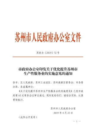 市政府办公室印发关于优化提升苏州市生产性服务业的实施意见的通知