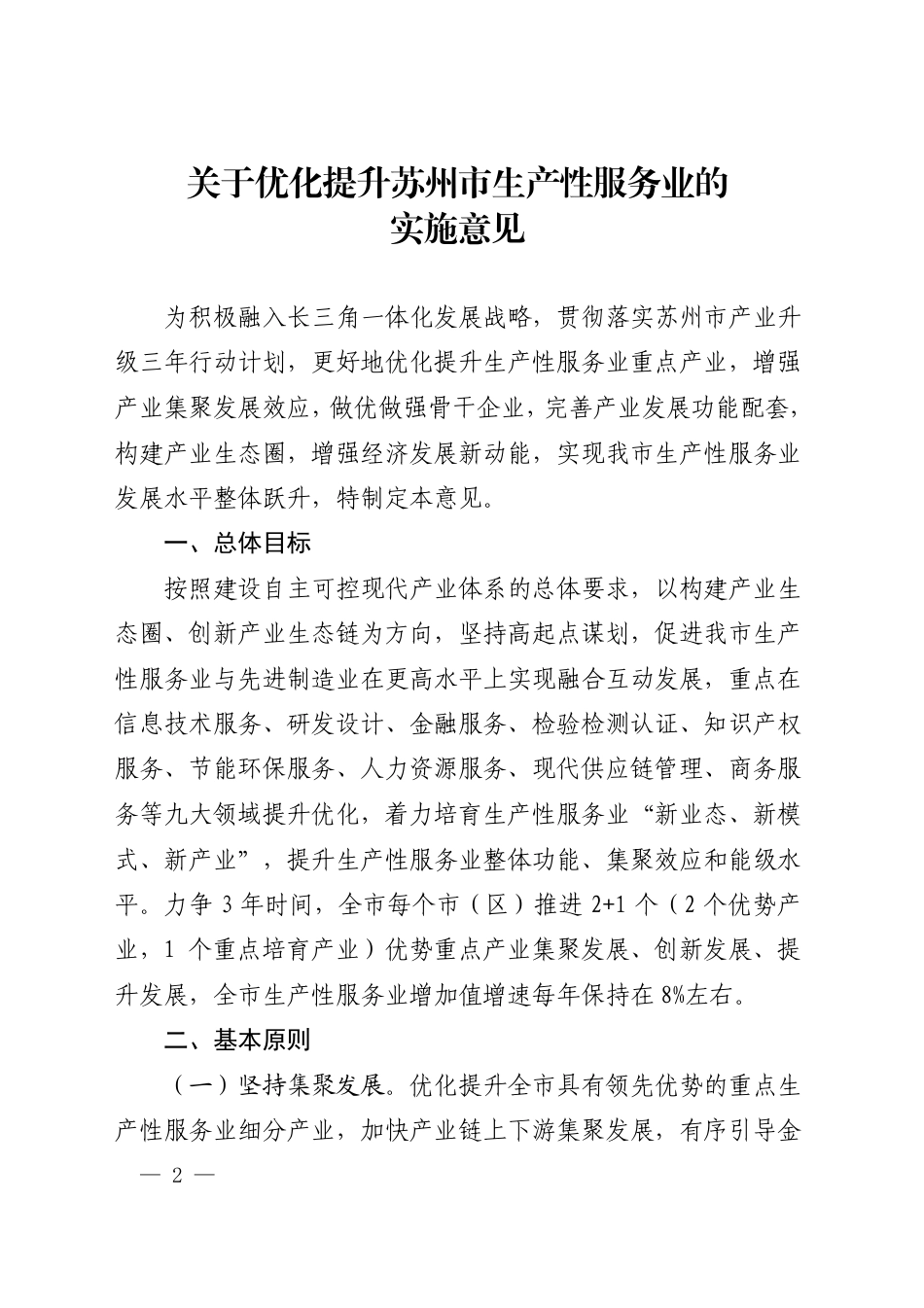 市政府办公室印发关于优化提升苏州市生产性服务业的实施意见的通知_第1页