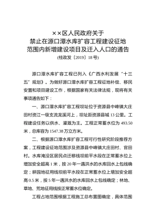 ××区人民政府关于禁止在源口潭水库扩容工程建设征地范围内新增建设项目及迁入人口的通告