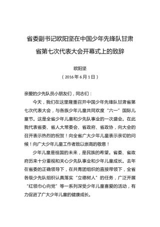 欧阳坚：在中国少年先锋队甘肃省第七次代表大会开幕式上的致辞