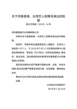关于同意香港、台湾艺人到青岛演出的批复