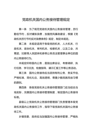 党政机关国内公务接待管理规定