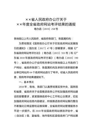 ××省人民政府办公厅关于××年度全省政府网站考评结果的通报
