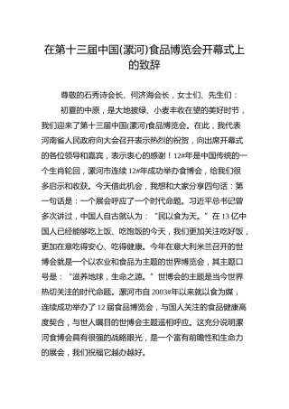 在第十三届中国(漯河)食品博览会开幕式上的致辞