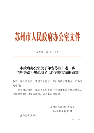 市政府办公室关于印发苏州市进一步清理整治不规范地名工作实施方案的通知