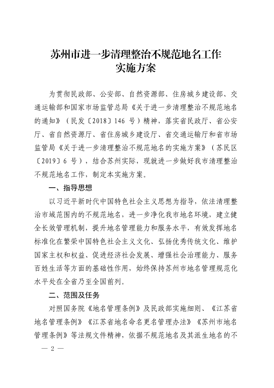 市政府办公室关于印发苏州市进一步清理整治不规范地名工作实施方案的通知_第1页