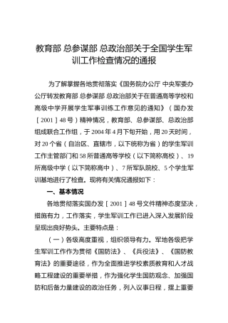 教育部总参谋部总政治部关于全国学生军训工作检查情况的通报