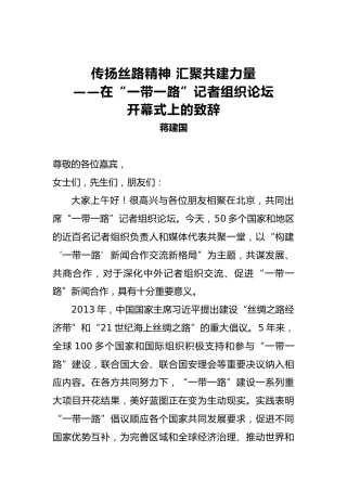 蒋建国：在“一带一路”记者组织论坛开幕式上的致辞