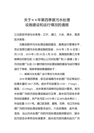 关于××年第四季度污水处理设施建设和运行情况的通报