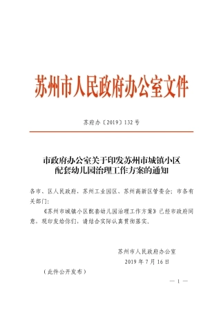 市政府办公室关于印发苏州市城镇小区配套幼儿园治理工作方案的通知