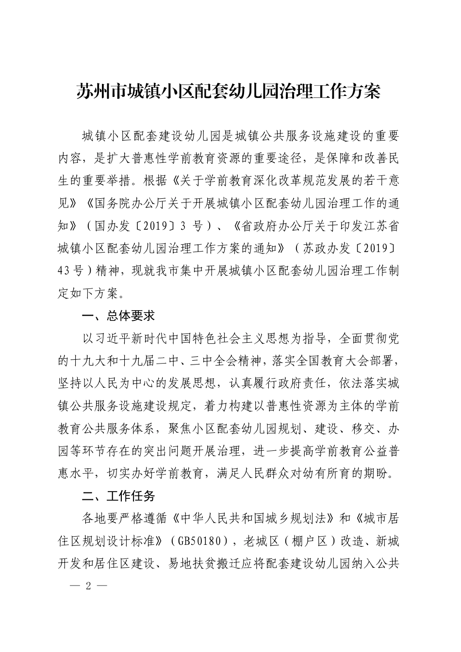 市政府办公室关于印发苏州市城镇小区配套幼儿园治理工作方案的通知_第1页