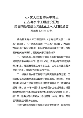 ××区人民政府关于禁止在古皂水库工程建设征地范围内新增建设项目及迁入人口的通告