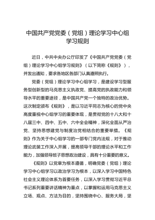 中国共产党党委（党组）理论学习中心组学习规则