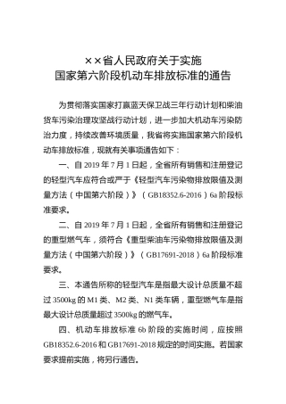 ××省人民政府关于实施国家第六阶段机动车排放标准的通告