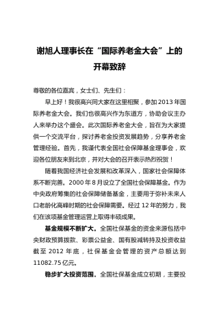 谢旭人：在“国际养老金大会”上的开幕致辞