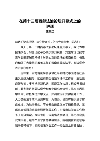 王其江：在第十三届西部法治论坛开幕式上的讲话