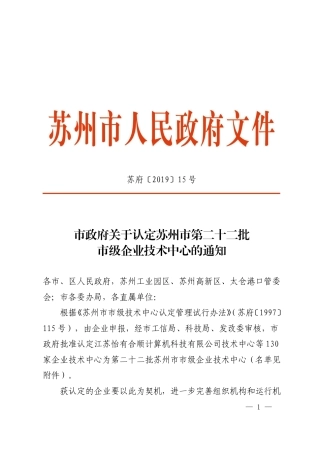 市政府关于认定苏州市第二十二批市级企业技术中心的通知