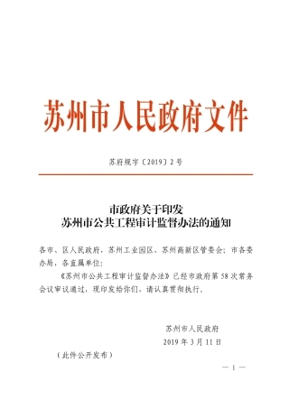 市政府关于印发苏州市公共工程审计监督办法的通知