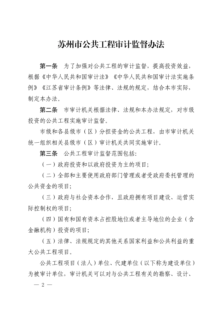 市政府关于印发苏州市公共工程审计监督办法的通知_第1页