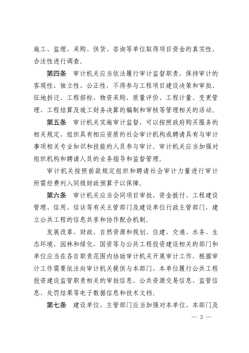 市政府关于印发苏州市公共工程审计监督办法的通知_第2页