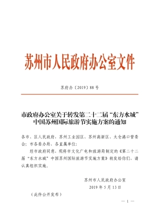 市政府办公室关于转发第二十二届“东方水城”中国苏州国际旅游节实施方案的通知