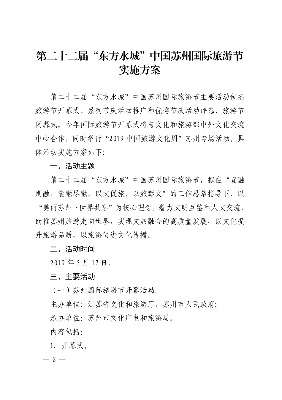 市政府办公室关于转发第二十二届“东方水城”中国苏州国际旅游节实施方案的通知_第1页