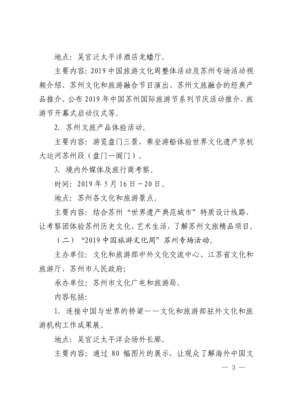 市政府办公室关于转发第二十二届“东方水城”中国苏州国际旅游节实施方案的通知_第2页