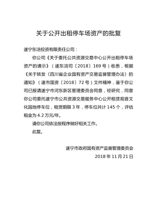关于公开出租停车场资产的批复