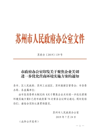 市政府办公室印发关于聚焦企业关切进一步优化营商环境实施方案的通知
