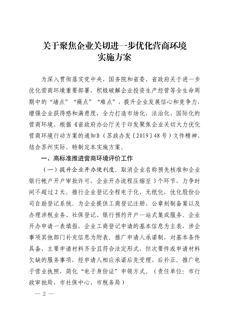 市政府办公室印发关于聚焦企业关切进一步优化营商环境实施方案的通知_第1页