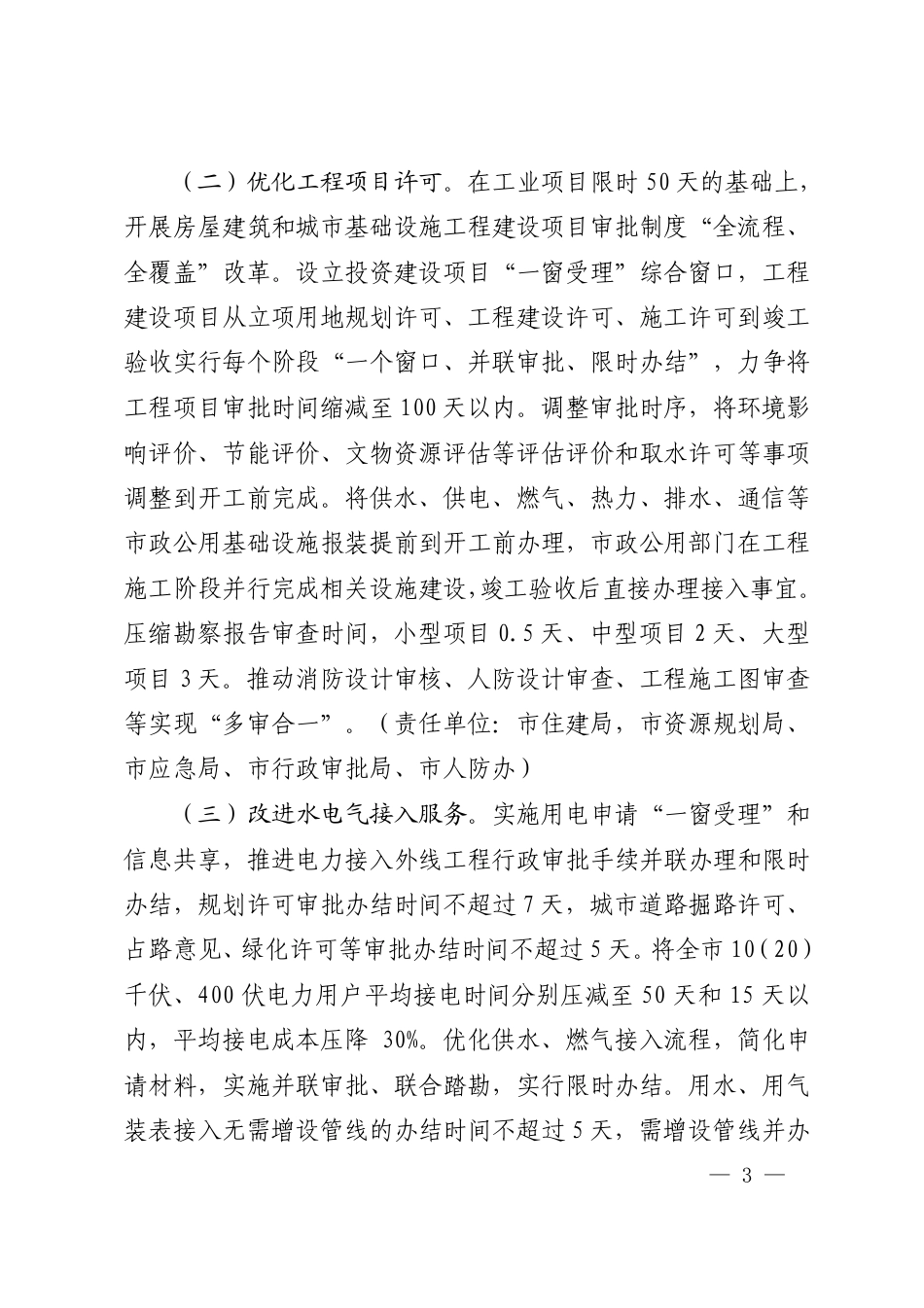 市政府办公室印发关于聚焦企业关切进一步优化营商环境实施方案的通知_第2页