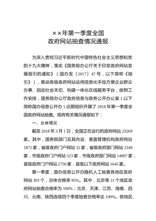××年第一季度全国政府网站抽查情况通报