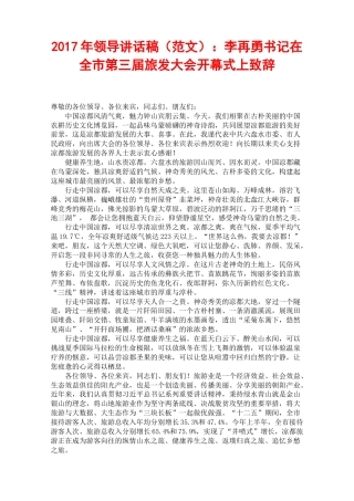 李再勇：在全市第三届旅发大会开幕式上致辞