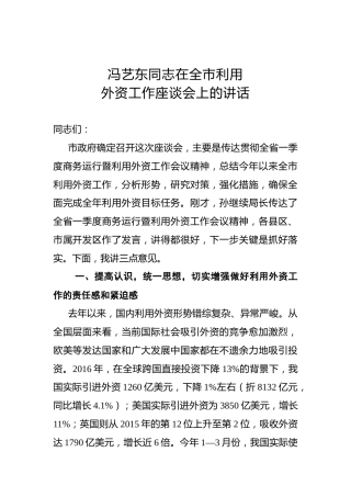 冯艺东：在全市利用外资工作座谈会上的讲话