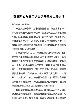 在县政协九届二次会议开幕式上的讲话