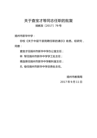 关于查宝才等同志任职的批复