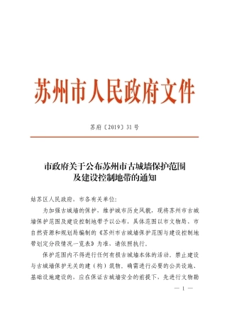 市政府关于公布苏州市古城墙保护范围及建设控制地带的通知