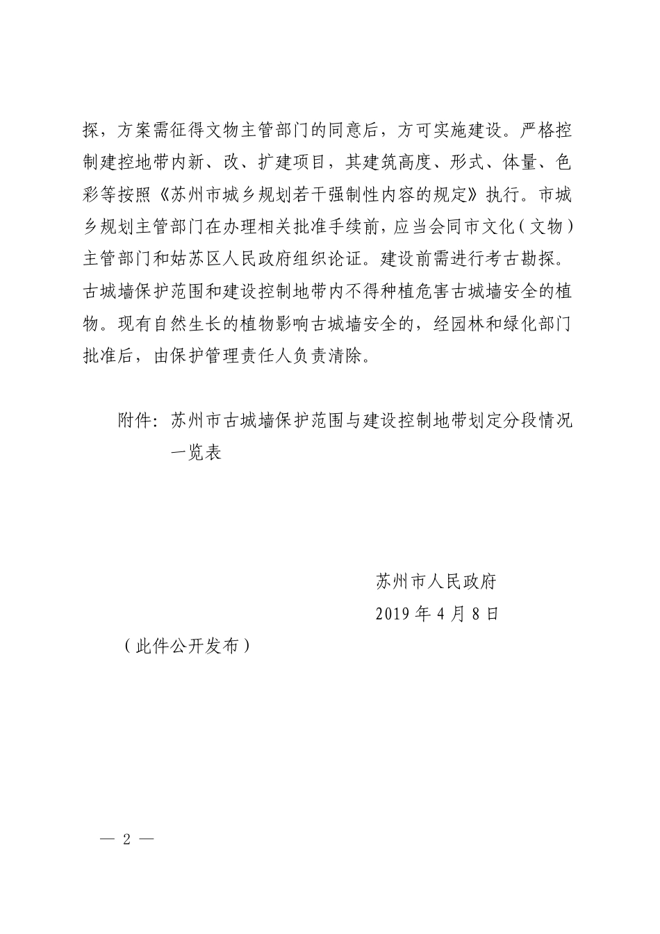 市政府关于公布苏州市古城墙保护范围及建设控制地带的通知_第1页