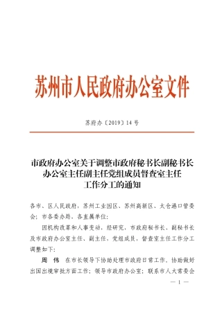 市政府办公室关于调整市政府秘书长副秘书长办公室主任副主任党组成员督查室主任工作分工的通知