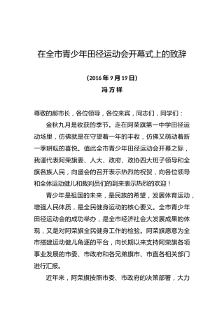 冯方祥：在全市青少年田径运动会开幕式上的致辞