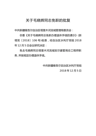 关于毛晓辉同志免职的批复