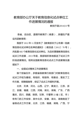 教育部办公厅关于教育信息化试点单位工作进展情况的通报
