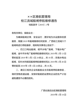 ××区港航管理局桂江流域船闸停航维修通告