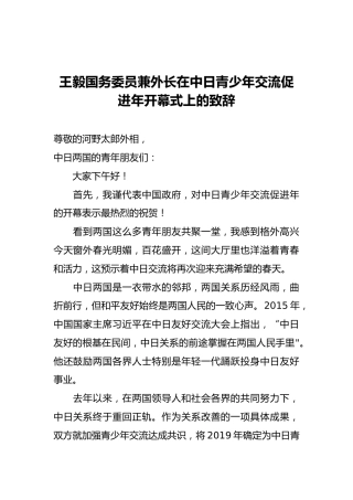 王毅：在中日青少年交流促进年开幕式上的致辞