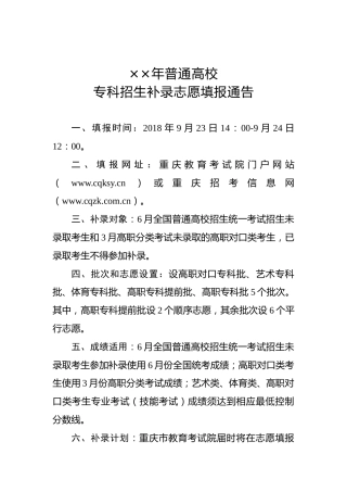 ××年普通高校专科招生补录志愿填报通告