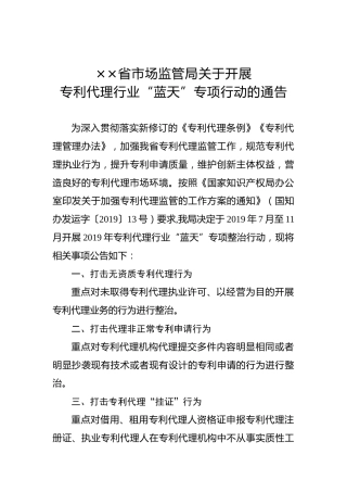××省市场监管局关于开展专利代理行业“蓝天”专项行动的通告