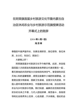 冯方祥：在阿荣旗首届乡村旅游文化节暨内蒙古自治区休闲农业与乡村旅游示范旗授牌活动开幕式上的致辞